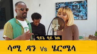 የሚገርም ቅንጅት ሳሚዳንና ሄርሜላ  ክፍል 2 SamiDan Vs Hermela Cover Part 2 [upl. by Asaert323]