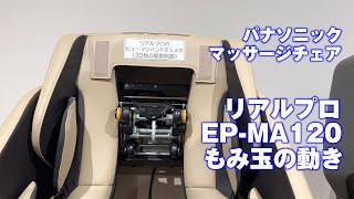 パナソニックのマッサージチェア「リアルプロ EPMA120」 [upl. by Attiuqram169]