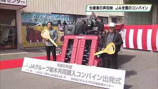 全国の生産者の声を反映 ＪＡ全農のコンバインが栃木県内に出荷 [upl. by Navinod]