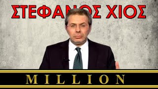 Στέφανος Χίος  Best of 3rd Million [upl. by Allisan]