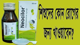 Neocilor এর কাজ কি নিওসিলর সিরাপ শিশুদের খাওয়ার সঠিক নিয়ম ও পার্শ্বপ্রতিক্রিয়া। [upl. by Rina]