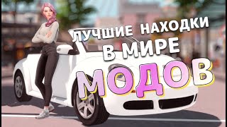 💯Лучшие находки в мире МОДОВ The Sims 4 [upl. by Nnaihs]