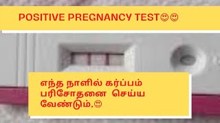 pregnancy test 😍🤰 positive pregnancy test how many days in tamil shorts [upl. by Azila830]