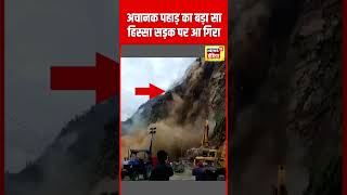 Landslide Video  Chamoli में पहाड़ का हिस्सा सड़क पर आ गिरा Weather  Uttarakhand  N18S  shorts [upl. by Nytsud]