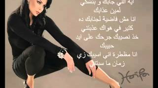 Haifa Wehbe  Enta Tani Arabic lyrics هيفاء وهبى  أنت تان [upl. by Helena]