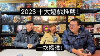 2023 全年策略桌遊 Top 10 推薦 Feat EV01光義 [upl. by Atal599]