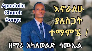 Apostolic Songs  እኖራለሁ ያለ ሥጋት  Apostolic Church Of Ethiopia  Akaleweld Samuel [upl. by Anya]