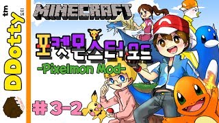 화석을 찾아라 포켓몬 모드 멀티 32편 픽셀몬  Pixelmon Mod  마인크래프트Minecraft 도티 [upl. by Anyela772]