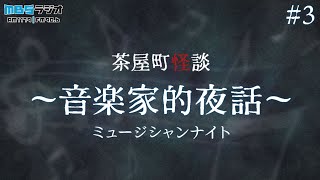 【動画版】茶屋町怪談音楽家的夜話③怪談披露、久樂、上里、田中 [upl. by Narcis]