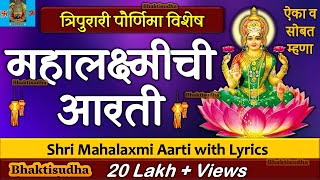 Mahalakshmi Aarti With Lyrics  mahalaxmi aarti marathi  Mahalaxmi Chi Aarti  Laxmi pujan aarti [upl. by Dielu]