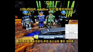 레드랜서 솔리드라인 ST 2 LEDLENSER solidline ST2 flashlight [upl. by Eirrotal]