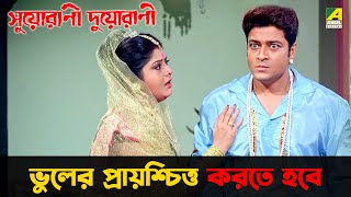 ভুলের প্রায়শ্চিত্ত করতে হবে  Suorani Duorani  Movie Scene  Ferdous Ahmed  Rituparna Sengupta [upl. by Guthry]