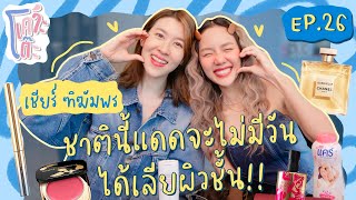 เคาะโต๊ะ EP26 เชียร์ ฑิฆัมพร [upl. by Antone]