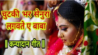 चुटकी भर सेनुरा लगवते ए बाबा बेटी हो जईहे पराई  Alka Singh Pahadiya New Vivah Geet 2019 [upl. by Oderfla]