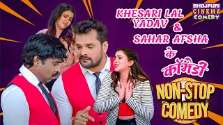 Khesari Lal Yadav Sahar Afsha के बवाल कॉमेडी  Chori Chori Chupke Chupke  Non Stop Comedy video [upl. by Durgy233]