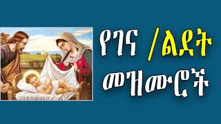 የገና ልደት በዓል መዝሙሮች ስብስብ  Gena  Lidet Ethiopian Orthodox Mezmur New [upl. by Montanez]