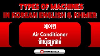 សិក្សាពាក្យស្តីពីប្រភេទនៃម៉ាសុីនផ្សេងៗ  Types of Machines in Korean English amp Khmer [upl. by Emile761]