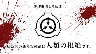 【ゆっくりSCP解説】財団が人類へ「宣戦布告」SCP史上最大の謎を独自考察で完全解説【SCP5000どうして？】 [upl. by Nosreve]