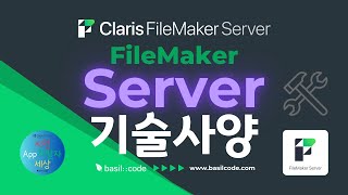 파일메이커 서버 기술 사양  FileMaker Server 2024  FileMaker 파일메이커 기술사양 Claris 서버 로우코드 [upl. by Maddi894]