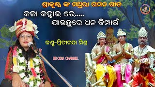 କଳା କହ୍ନାଇ ରେ ଯାଉଛୁ ରେ ଧନ କିମ୍ପାଇଁmathura gamana songKala kanhaei resingerpritinanda mishra [upl. by Vasily]