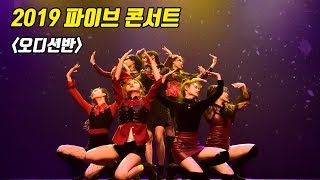 대구댄스보컬학원 파이브뮤직앤댄스 2019 콘서트 27연예인오디션반 퍼포먼스 [upl. by Allecsirp]