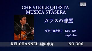 福沢恵介ギター弾き語り「CHE VUOLE QUESTA MUSICA STASERAガラスの部屋」 歌詞 訳詞 コード [upl. by Drauode]