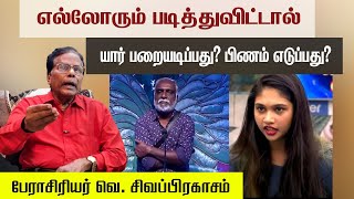 எல்லோரும் படித்துவிட்டால் யார் பறையடிப்பது யார் பிணம் எடுப்பது  பேராசிரியர் வெ சிவப்பிரகாசம் [upl. by Odracer]