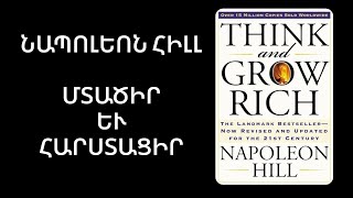 Մտածիր և հարստացիր Նապոլեոն Հիլլ Հեղինակի նախաբանը աուդիոգիրք [upl. by Gracye]