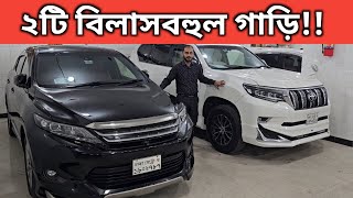 ২টি বিলাসবহুল গাড়ি Toyota Prado Price In Bangladesh । Toyota Harrier Price In Bd । Used Car Bd [upl. by Lenaj673]