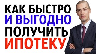 Как Быстро и Выгодно Получить Ипотеку  Как Получить Ипотеку  Николай Мрочковский [upl. by Yraht]