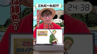 🤔ワンピキャラ、これだーれだ【15】 onepiece アキネイター 仲間がいるよTube 麦わらの一味 ゾロ [upl. by Nevar]