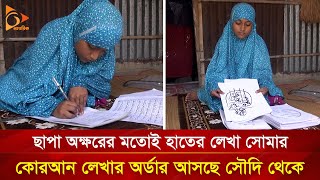 ছাপার মতোই হাতের লেখা কিশোরী সোমার অসামান্য কীর্তি  Nagorik TV Special [upl. by Eimmak690]