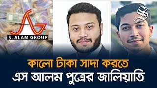 সিঙ্গাপুর সরকার কেন এস আলমের সম্পদের হিসাব চাইছে [upl. by Jeana859]