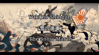 雪の進軍Yuki no Shingun quotThe Snow Marchquot with lyrics [upl. by Tibold]