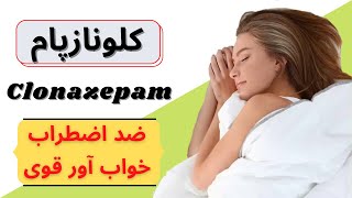 کلونازپام clonazepam چیست؟ رفع اضطراب و بی خوابی با کلونازپام [upl. by Ahseiyn]