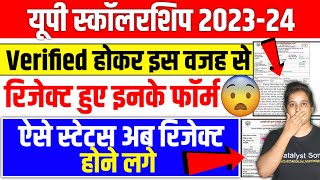 🔥यूपी स्कॉलरशिप रिजेक्ट हो रहे ऐसे स्टेटस❌Up Scholarship Status 202324  Up Scholarship latest news [upl. by Florette]