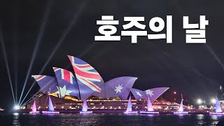 호주 스케일은 진짜 🇦🇺 호주 워홀 11 [upl. by Robyn]