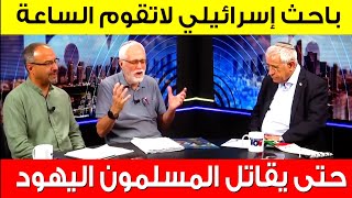 في برنامج تلفزيوني باحث إسرائيلي  لاتقوم الساعة حتي يقاتل المسلمون اليهود [upl. by Bertsche]