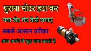 पुराना मोटर हटाकर new jet pump kaise lagaye  सबसे आसान तरीका  आप खुद लगा सकते है  vairalvideo [upl. by Clough]