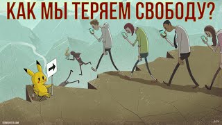 Как мы теряем свободу Дивный Новый Мир Потребительство и современное рабство [upl. by Nelsen]