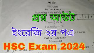 HSC প্রশ্ন আউট ইংরেজি ২য় পএ ২০২৪  HSC exam 2024 English Second paper প্রশ্ন আউট [upl. by Aiset922]