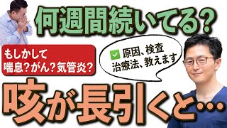 【咳が止まらない】長引く咳に潜む健康リスクとは？専門医が詳しく解説 [upl. by Talich]