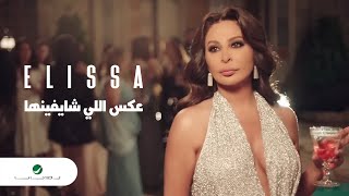 Elissa  Aaks Elli Shayfenha  Official Music Video  إليسا  عكس إللي شايفينها [upl. by Tihor]