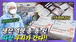 신속항원검사 키트 생산을 늘려라 김부겸 국무총리 코로나19 자가검사 진단키트 생산 업체 ㈜수젠텍 방문 꿀벌겸에서 파란 스머프로 변신 [upl. by Pavkovic]