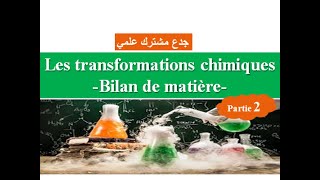 Transformations chimiques bilan de matière  tronc commun partie 2  جدع مشترك علمي [upl. by Wash]