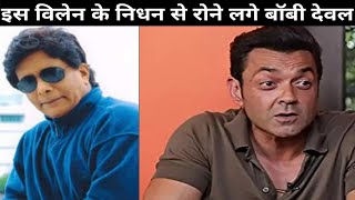 Bobby Deol Cried Over The Death of Salim Ghouse  Salim Ghouse Ke Nidhan Se Ro Diye Bobby Deol [upl. by Haleigh853]