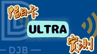 ［DJB 新品實測：暢日卡Ultra］追求極速的您，一定要有的出國網卡 暢日卡Ultra eSIM [upl. by Rabjohn]