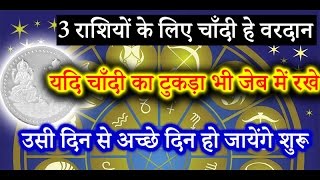 3 राशियों के लिए चाँदी हे वरदान यदि चाँदी का टुकड़ा भी जेब में रखे उसी दिन से [upl. by Cliff]