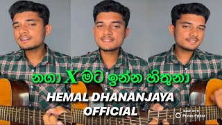 නගාxමටඉන්නහිතුනා🥰සුපිරියක්🔥hemaldhananjaya8235 foryou fyp guitar cover trending [upl. by Joslyn]