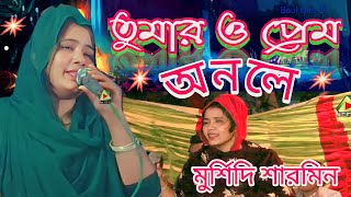 তুমার ও প্রেম অনলে মুর্শিদি শারমিন  Tumar O Praem Onole  Mursidi Sarmin  Baul Gan Dj  Baul Gan [upl. by Giah]